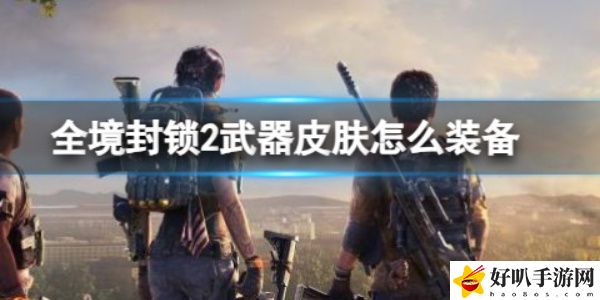 《全境封鎖2》武器皮膚裝備方法