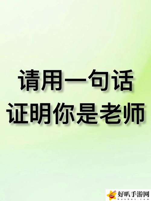 快撥出我是你老師最火的一句
