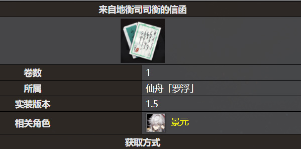 《星穹鐵道》來(lái)自地衡司司衡的信函書籍收錄