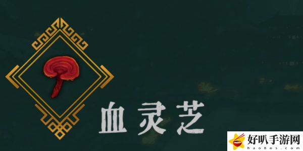 《暖雪》血靈芝效果介紹