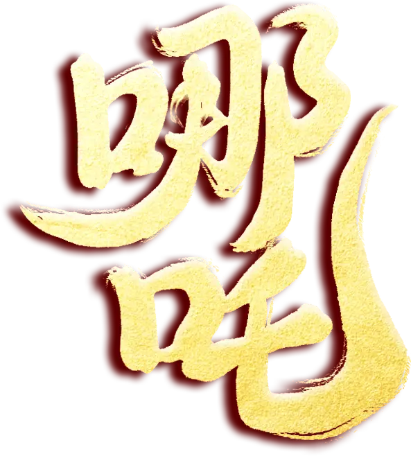 _國產(chǎn)經(jīng)典動畫片哪吒鬧海_哪吒鬧電影