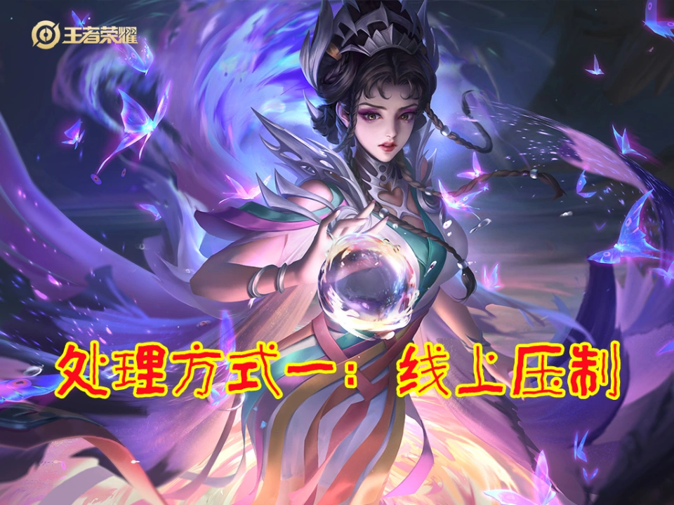 羋月對線并非無解，三大克星公布，五五開的也有，試試T4的海諾__羋月對線并非無解，三大克星公布，五五開的也有，試試T4的海諾