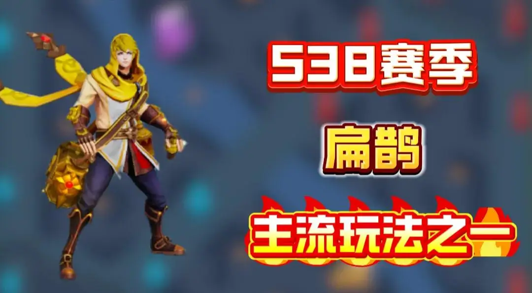 王者榮耀射手崛起__射手打扁鵲出什么裝備