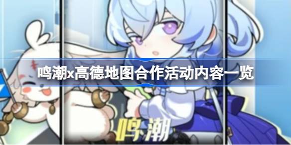 鳴潮x高德地圖合作活動內容一覽 鳴潮x高德地圖合作活動有什么內容_鳴潮x高德地圖合作活動內容一覽 鳴潮x高德地圖合作活動有什么內容_
